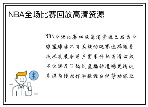 NBA全场比赛回放高清资源