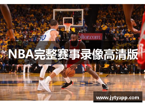 NBA完整赛事录像高清版