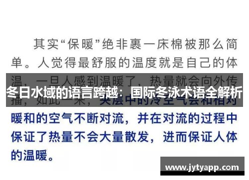 冬日水域的语言跨越：国际冬泳术语全解析
