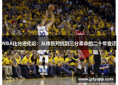 NBA比分进化论：从传统对抗到三分革命的二十年变迁