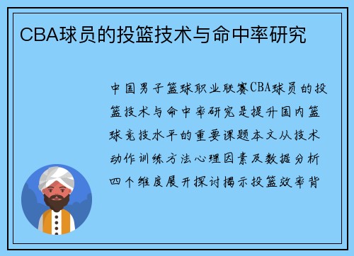 CBA球员的投篮技术与命中率研究
