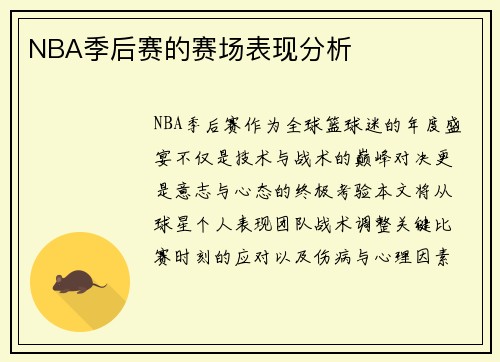 NBA季后赛的赛场表现分析