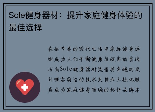 Sole健身器材：提升家庭健身体验的最佳选择