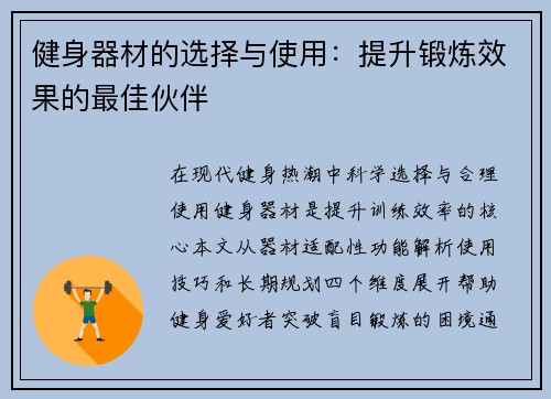 健身器材的选择与使用：提升锻炼效果的最佳伙伴