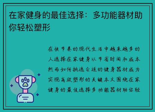 在家健身的最佳选择：多功能器材助你轻松塑形