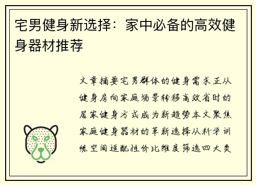 宅男健身新选择：家中必备的高效健身器材推荐