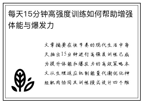 每天15分钟高强度训练如何帮助增强体能与爆发力