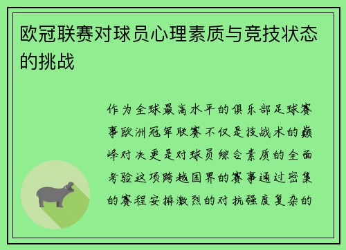 欧冠联赛对球员心理素质与竞技状态的挑战