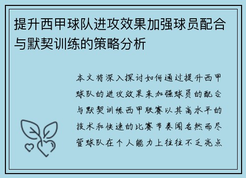提升西甲球队进攻效果加强球员配合与默契训练的策略分析