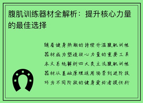 腹肌训练器材全解析：提升核心力量的最佳选择