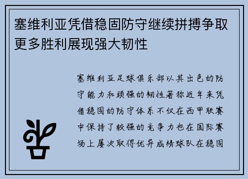 塞维利亚凭借稳固防守继续拼搏争取更多胜利展现强大韧性