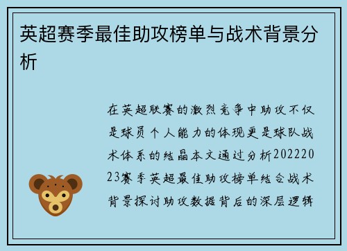 英超赛季最佳助攻榜单与战术背景分析