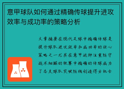 意甲球队如何通过精确传球提升进攻效率与成功率的策略分析