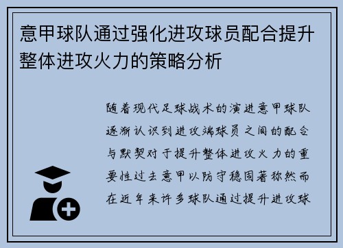 意甲球队通过强化进攻球员配合提升整体进攻火力的策略分析
