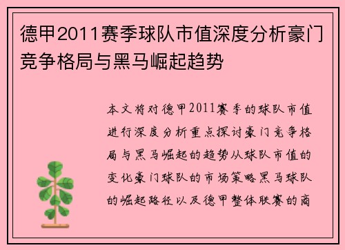 德甲2011赛季球队市值深度分析豪门竞争格局与黑马崛起趋势