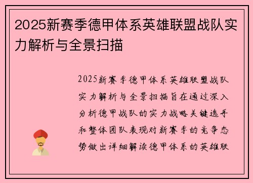 2025新赛季德甲体系英雄联盟战队实力解析与全景扫描