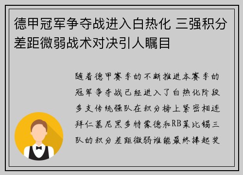 德甲冠军争夺战进入白热化 三强积分差距微弱战术对决引人瞩目