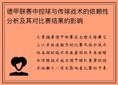 德甲联赛中控球与传球战术的依赖性分析及其对比赛结果的影响