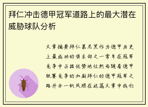 拜仁冲击德甲冠军道路上的最大潜在威胁球队分析