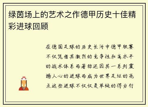 绿茵场上的艺术之作德甲历史十佳精彩进球回顾