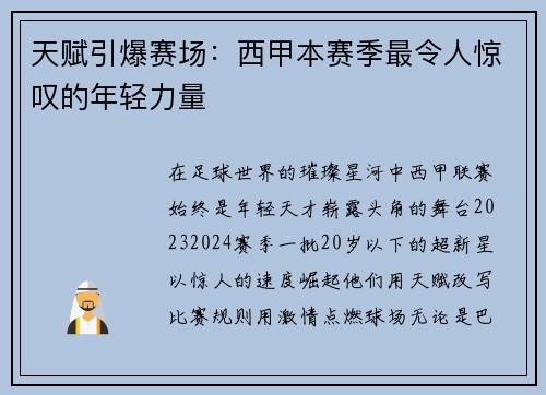 天赋引爆赛场：西甲本赛季最令人惊叹的年轻力量