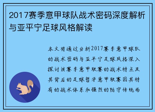 2017赛季意甲球队战术密码深度解析与亚平宁足球风格解读