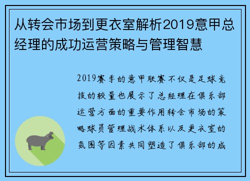 从转会市场到更衣室解析2019意甲总经理的成功运营策略与管理智慧