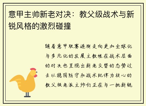 意甲主帅新老对决：教父级战术与新锐风格的激烈碰撞