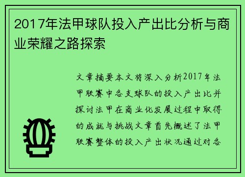 2017年法甲球队投入产出比分析与商业荣耀之路探索