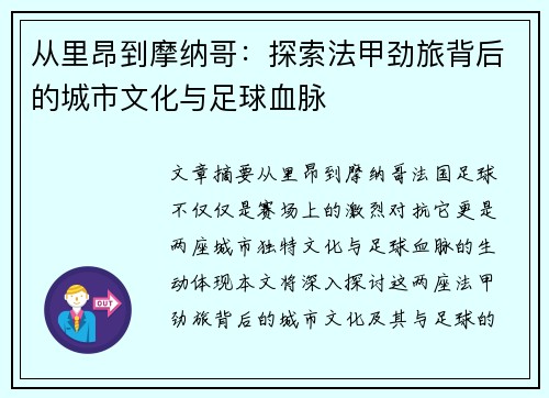 从里昂到摩纳哥：探索法甲劲旅背后的城市文化与足球血脉