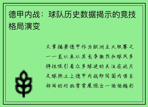 德甲内战：球队历史数据揭示的竞技格局演变