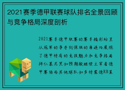 2021赛季德甲联赛球队排名全景回顾与竞争格局深度剖析