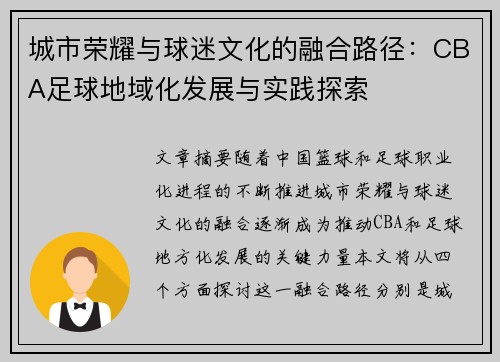 城市荣耀与球迷文化的融合路径：CBA足球地域化发展与实践探索
