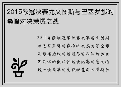 2015欧冠决赛尤文图斯与巴塞罗那的巅峰对决荣耀之战