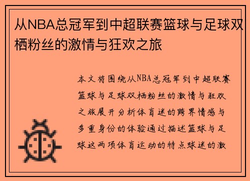 从NBA总冠军到中超联赛篮球与足球双栖粉丝的激情与狂欢之旅