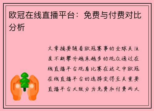 欧冠在线直播平台：免费与付费对比分析