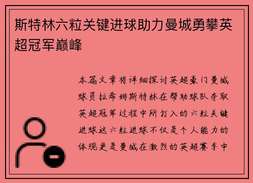 斯特林六粒关键进球助力曼城勇攀英超冠军巅峰