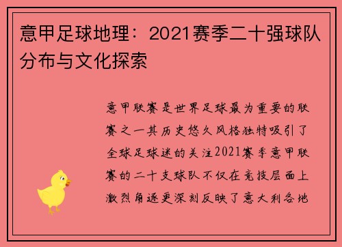 意甲足球地理：2021赛季二十强球队分布与文化探索