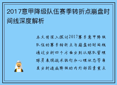 2017意甲降级队伍赛季转折点崩盘时间线深度解析