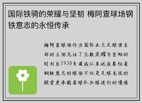 国际铁骑的荣耀与坚韧 梅阿查球场钢铁意志的永恒传承