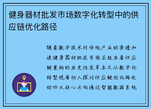 健身器材批发市场数字化转型中的供应链优化路径