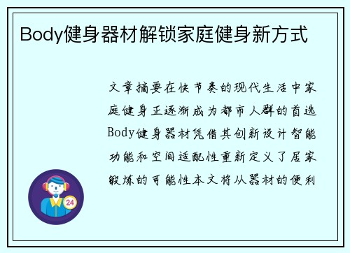 Body健身器材解锁家庭健身新方式