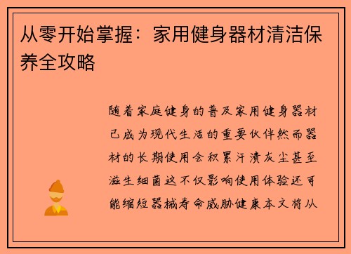 从零开始掌握：家用健身器材清洁保养全攻略