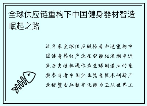 全球供应链重构下中国健身器材智造崛起之路