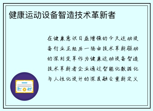 健康运动设备智造技术革新者