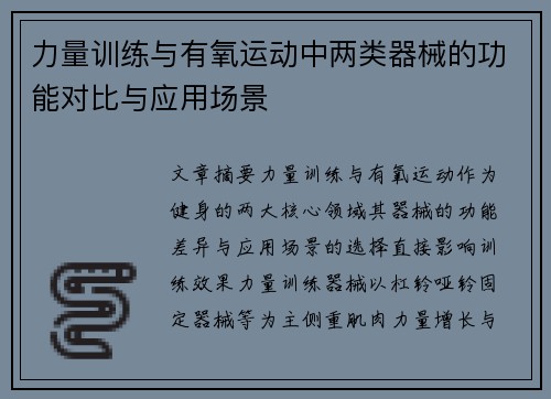 力量训练与有氧运动中两类器械的功能对比与应用场景