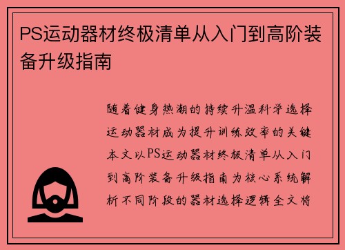 PS运动器材终极清单从入门到高阶装备升级指南