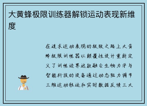 大黄蜂极限训练器解锁运动表现新维度
