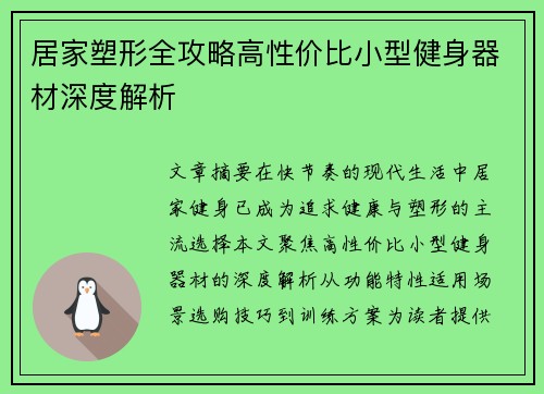 居家塑形全攻略高性价比小型健身器材深度解析