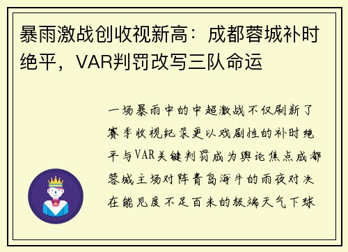暴雨激战创收视新高：成都蓉城补时绝平，VAR判罚改写三队命运